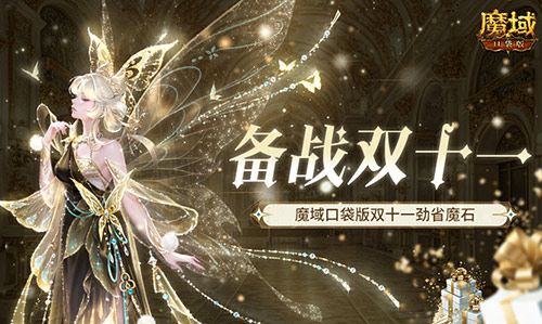 备战双十一!魔域口袋版也要劲省魔石 备战双十一!魔域口袋版也要劲省魔石