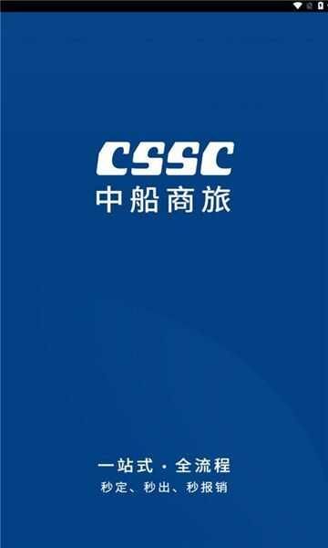 中船商旅手机版app安卓下载安装图片1