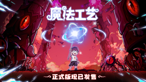 魔法编程动作roguelike游戏魔法工艺Steam正式版11月2日发售 魔法编程动作roguelike游戏魔法工艺Steam正式版11月2日发售