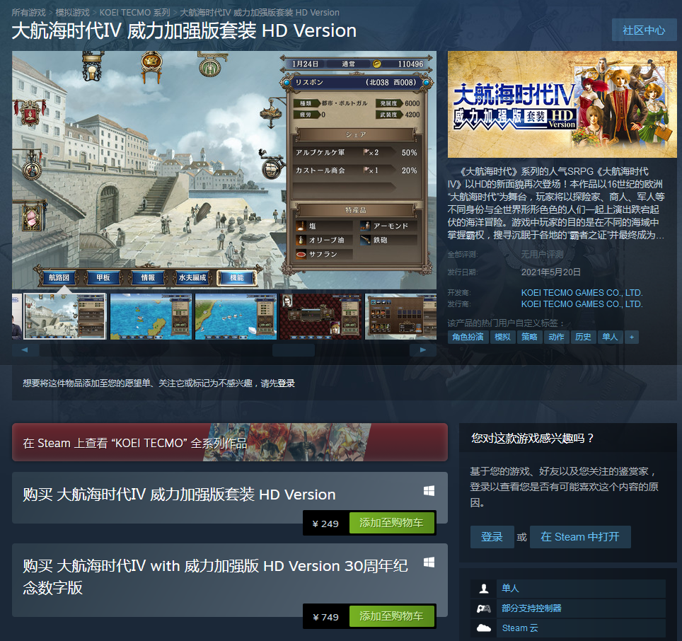 Steam大航海时代4:威力加强版HD版解锁售价249元 Steam大航海时代4:威力加强版HD版解锁售价249元