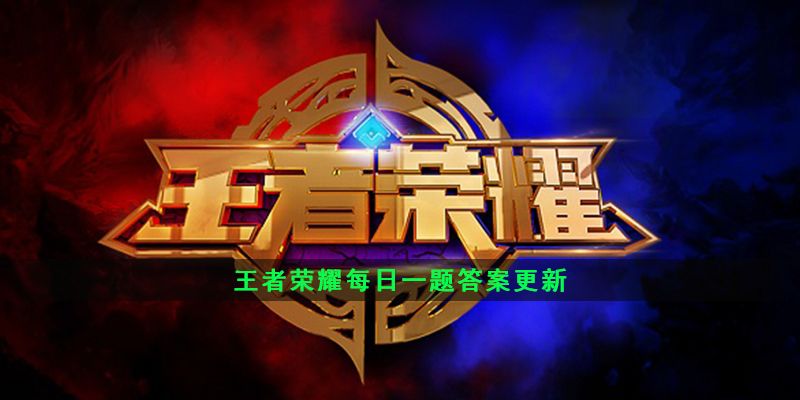 2020王者荣耀7月30日每日一题答案 2020王者荣耀7月30日每日一题答案