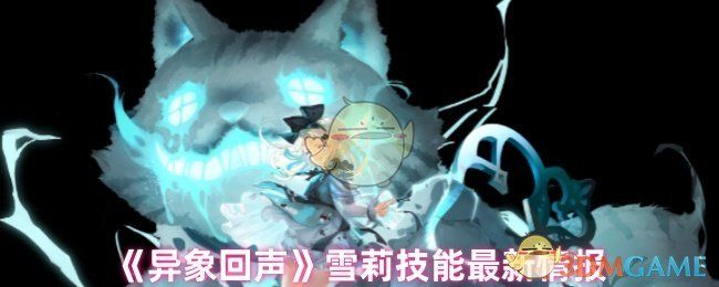 异象回声雪莉技能最新情报 异象回声雪莉技能最新情报