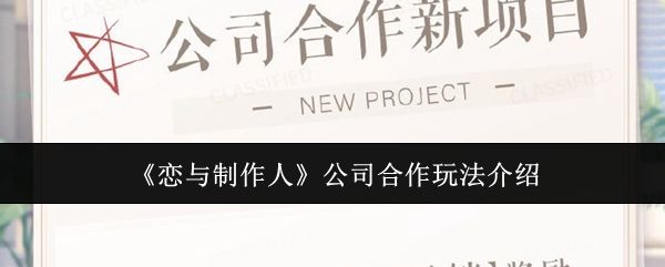 恋与制作人公司合作玩法介绍 恋与制作人公司合作玩法介绍