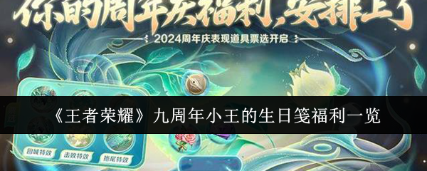 王者荣耀九周年小王的生日笺福利一览 王者荣耀九周年小王的生日笺福利一览
