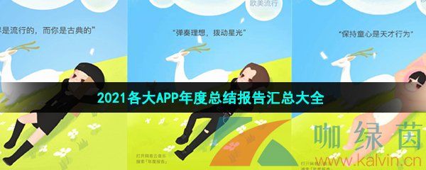 2021各大APP年度总结报告汇总大全 2021各大APP年度总结报告汇总大全