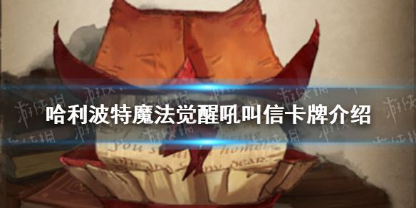 哈利波特魔法觉醒吼叫信卡牌怎么样吼叫信卡牌介绍 哈利波特魔法觉醒吼叫信卡牌怎么样吼叫信卡牌介绍