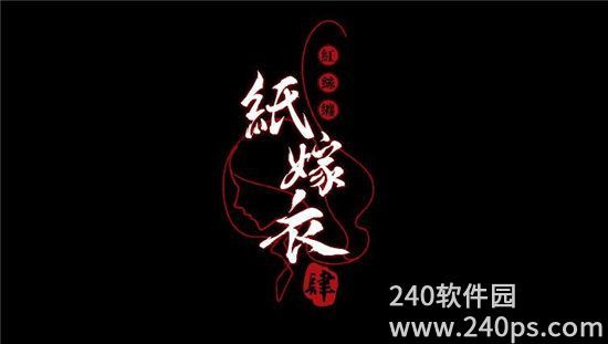 纸嫁衣4黑狗镇剧情故事是什么纸嫁衣4黑狗镇剧情故事介绍 纸嫁衣4黑狗镇剧情故事是什么纸嫁衣4黑狗镇剧情故事介绍