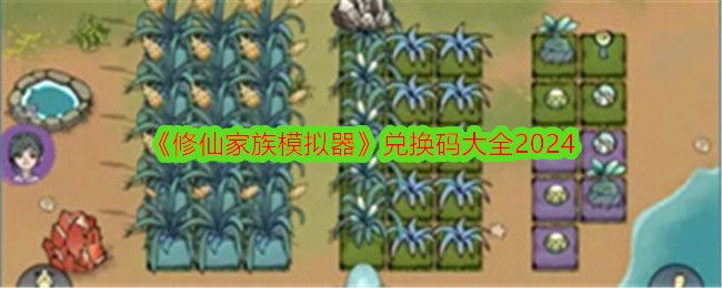 修仙家族模拟器兑换码大全 修仙家族模拟器兑换码大全