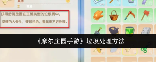 摩尔庄园手游垃圾处理方法 摩尔庄园手游垃圾处理方法