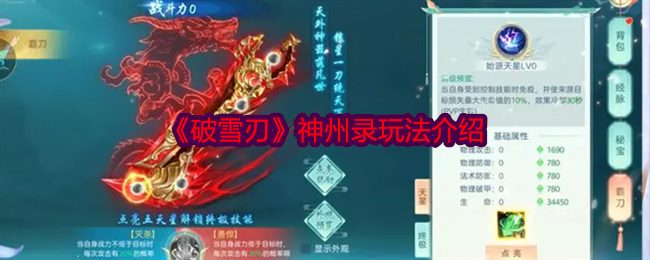 破雪刃神州录玩法介绍 破雪刃神州录玩法介绍
