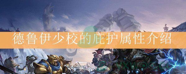 魔兽世界怀旧服德鲁伊少校的庇护套装属性介绍 魔兽世界怀旧服德鲁伊少校的庇护套装属性介绍