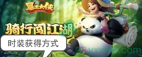 暴走大侠时装获得方式 暴走大侠时装获得方式