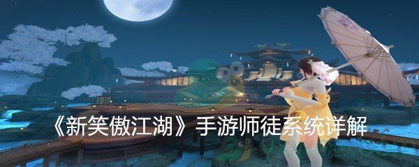 新笑傲江湖手游师徒系统详解 新笑傲江湖手游师徒系统详解