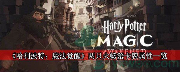 哈利波特:魔法觉醒两只火螃蟹卡牌属性一览 哈利波特:魔法觉醒两只火螃蟹卡牌属性一览