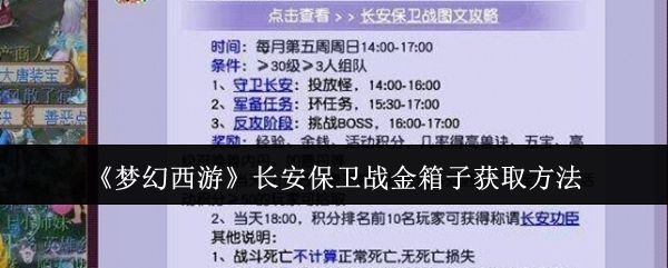 梦幻西游长安保卫战金箱子获取方法 梦幻西游长安保卫战金箱子获取方法