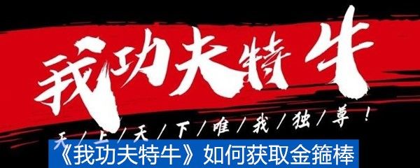 我功夫特牛如何获取金箍棒 我功夫特牛如何获取金箍棒