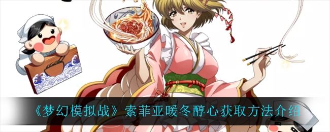 梦幻模拟战索菲亚暖冬醇心获取方法介绍 梦幻模拟战索菲亚暖冬醇心获取方法介绍