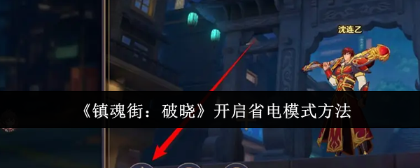 镇魂街:破晓开启省电模式方法 镇魂街:破晓开启省电模式方法