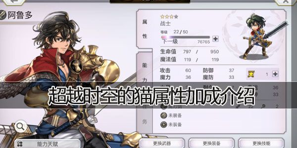 超越时空的猫属性加成介绍 超越时空的猫属性加成介绍