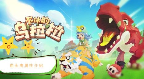 不休的乌拉拉猫头鹰属性介绍 不休的乌拉拉猫头鹰属性介绍