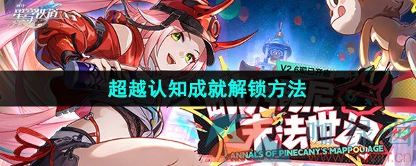 崩坏星穹铁道2.6超越认知成就解锁方法 崩坏星穹铁道2.6超越认知成就解锁方法