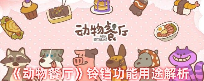 动物餐厅铃铛功能用途解析 动物餐厅铃铛功能用途解析