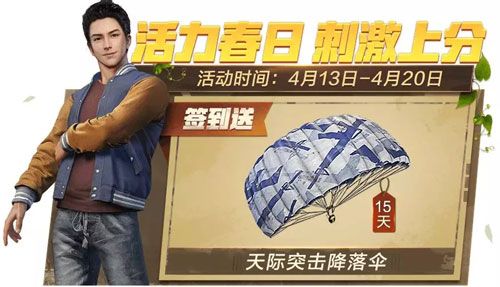 刺激战场天际突击降落伞获得方法 刺激战场天际突击降落伞获得方法