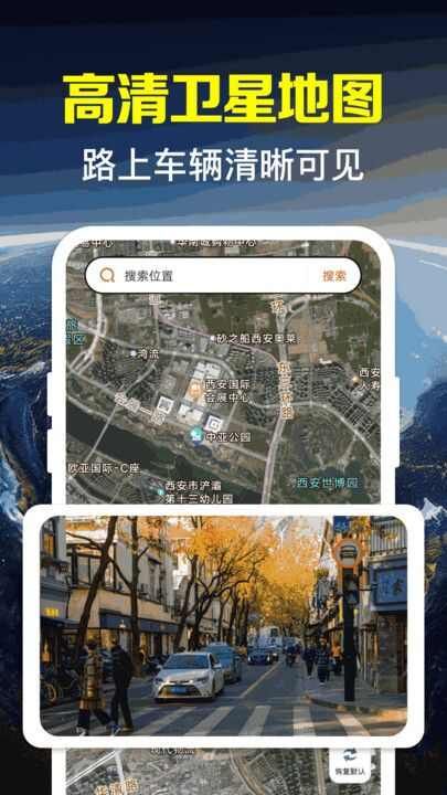 卫星高清街景地图安卓版软件图片1