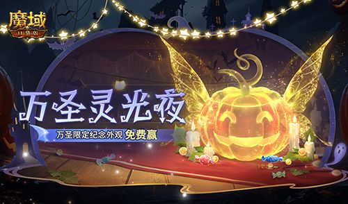 万圣灵光夜!魔域口袋版万圣限定纪念外观免费赢~ 万圣灵光夜!魔域口袋版万圣限定纪念外观免费赢~