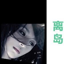 Hebeamplt离岛歌词解析 Hebeamplt离岛歌词解析