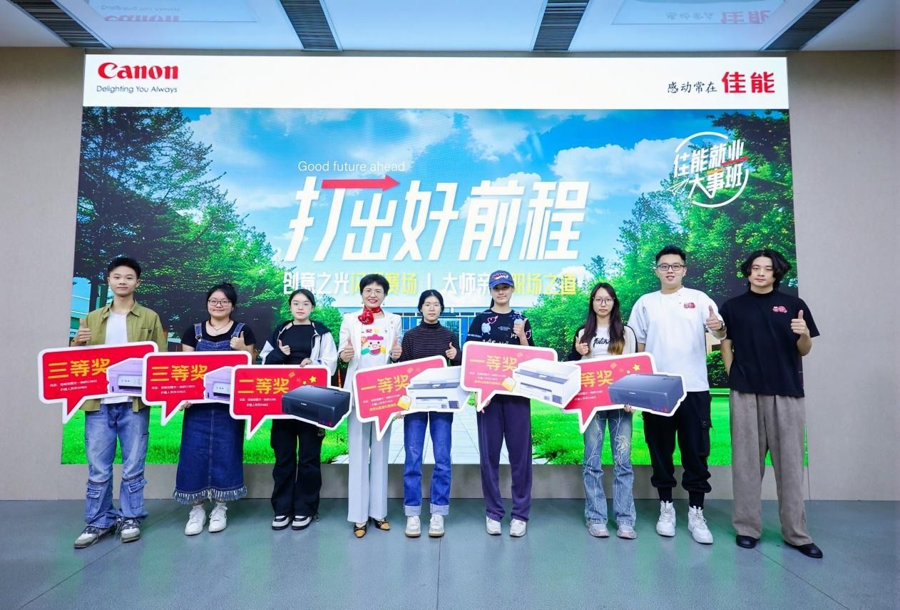 打出好前程2024佳能打印机高校系列活动第二站广州美术学院站圆满完成 打出好前程2024佳能打印机高校系列活动第二站广州美术学院站圆满完成