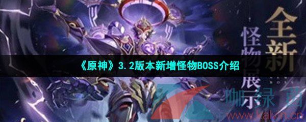 原神3.2版本新增怪物BOSS介绍 原神3.2版本新增怪物BOSS介绍