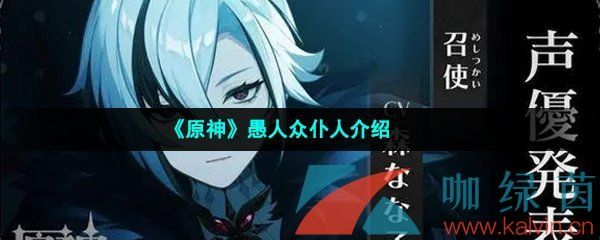 原神愚人众仆人介绍 原神愚人众仆人介绍