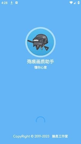 殇痕画质助手免费版