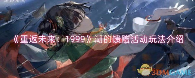 重返未来:1999湖的馈赠活动玩法介绍 重返未来:1999湖的馈赠活动玩法介绍