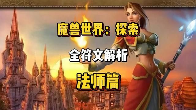 魔兽世界怀旧服Plus法师全符文,魔兽世界法师全符文解析 魔兽世界怀旧服Plus法师全符文,魔兽世界法师全符文解析