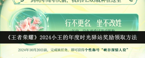 王者荣耀2024小王的年度时光驿站奖励领取方法 王者荣耀2024小王的年度时光驿站奖励领取方法
