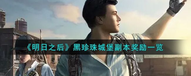 明日之后黑珍珠城堡副本奖励一览