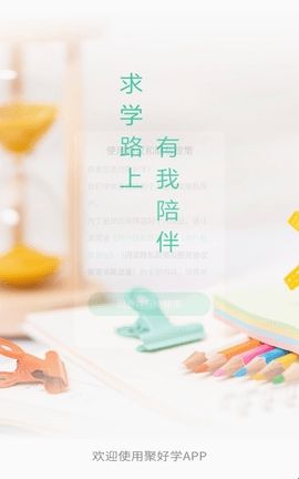 聚好学