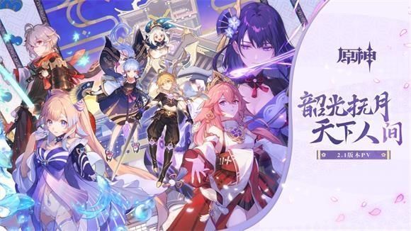 原神2.1版本什么时候更新原神2.1版本更新时间 原神2.1版本什么时候更新原神2.1版本更新时间