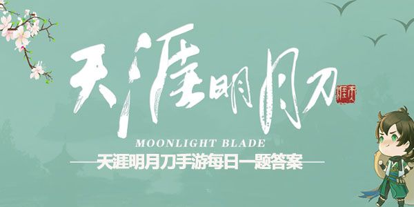 天涯明月刀手游12.8每日一题答案 天涯明月刀手游12.8每日一题答案