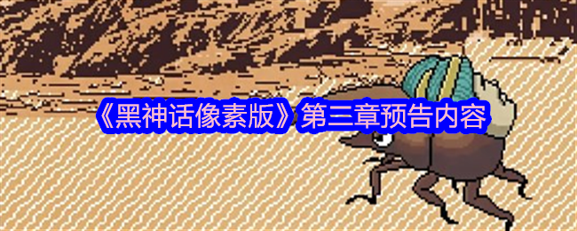 黑神话像素版第二章预告内容 黑神话像素版第二章预告内容