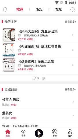 听戏免费版