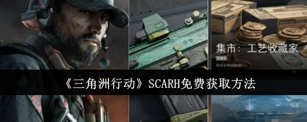 三角洲行动SCARH免费获取方法 三角洲行动SCARH免费获取方法