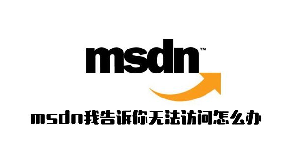 msdn我告诉你无法访问解决方法介绍 msdn我告诉你无法访问解决方法介绍