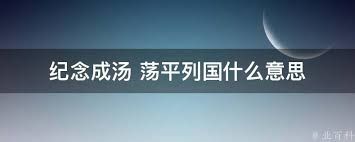 纪念成汤,荡平烈国:古老传说背后的真相 纪念成汤,荡平烈国:古老传说背后的真相