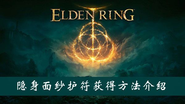 艾尔登法环隐身面纱护符获得方法介绍 艾尔登法环隐身面纱护符获得方法介绍