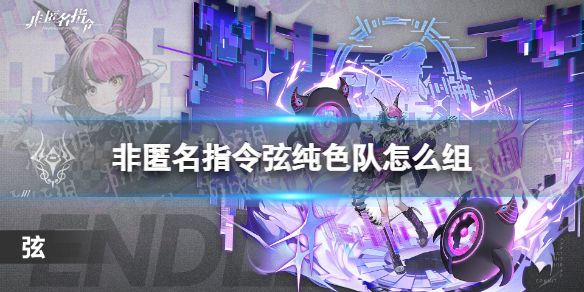 非匿名指令弦纯色队怎么组弦纯色队推荐 非匿名指令弦纯色队怎么组弦纯色队推荐