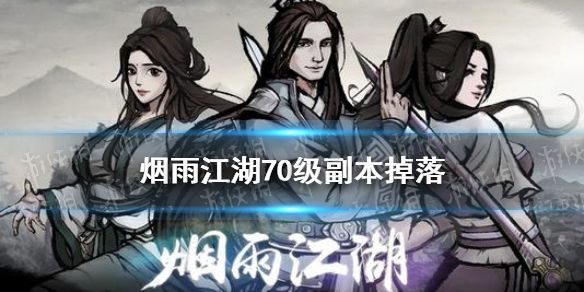 烟雨江湖70级副本掉落什么70级副本铁刃门掉落道具介绍 烟雨江湖70级副本掉落什么70级副本铁刃门掉落道具介绍