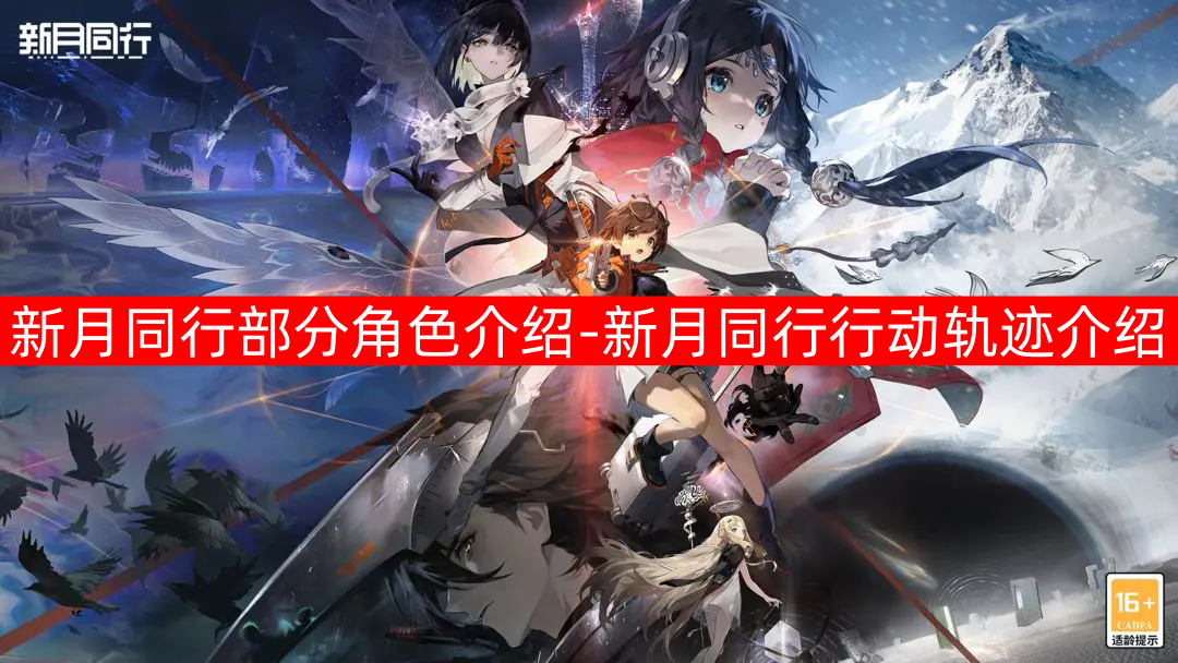 新月同行部分角色介绍 新月同行部分角色介绍